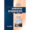 russische bücher: Маслова А.М., , Плебейская Л.С. - Английский язык для медицинских вузов. Учебник