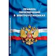 russische bücher:  - Правила переключений в электроустановках