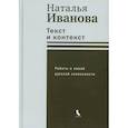 russische bücher: Иванова Н.Б. - Текст и контекст. Работы о новой русской словесности