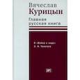 russische bücher: Курицын В.Н. - Главная русская книга. О «Войне и мире» Л. Н. Толстого