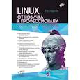 russische bücher:  - Linux. От новичка к профессионалу