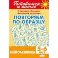 russische bücher: Логвина Е.,Чихачева А. - Повторяем по образцу.Нейроразминка