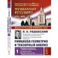 russische bücher: Рашевский П.К. - Риманова геометрия и тензорный анализ. Т. 1: Евклидовы пространства и аффинные пространства. Тензорный анализ