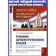 russische bücher: Козаржевский А.Ч. - Учебник древнегреческого языка: Для нефилологических факультетов высших учебных заведений