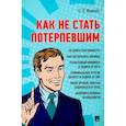 russische bücher: Ищенко Е.П. - Как не стать потерпевшим. Учебно-практическое пособие