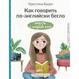 russische bücher: Бьорн К.С. - Как говорить по-английски бегло вместе с English Spot