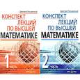 russische bücher: Письменный Д.Т. - Конспект лекций по высшей математике. В 2 частях. 15-е изд (комплект из 2-х книг)
