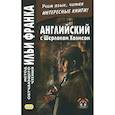 russische bücher: Еремин А. - Английский с Шерлоком Холмсом