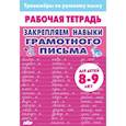russische bücher:  - Закрепляем навыки грамотного письма