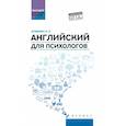 russische bücher: Агабекян И.П. - Английский для психологов: учебное пособие