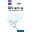 russische bücher: Агабекян И.П. - Английский для менеджеров: учебное пособие