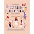 russische bücher: Иванова А. - Use your Girl Power!: учим английский по историям великих женщин