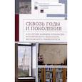 russische bücher: отв.ред.Соловей Т.,Казьмина О.,и др. - Сквозь годы и поколения. К 85-летию кафедры этнологии исторического факультета Московского университета: научная монография