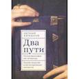 russische bücher: Барабанов Е. - Два пути. Русская философия как литература. Русское искусство в постисторич.контекстах