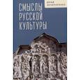 russische bücher: Нечипоренко Ю. - Смыслы русской культуры