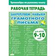 russische bücher:  - Закрепляем навыки грамотного письма