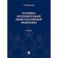russische bücher: Павлова Л. - Уголовно-исполнительное право Российской Федерации. Учебник