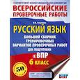 russische bücher: Текучева И.В. - Русский язык. Большой сборник тренировочных вариантов проверочных работ для подготовки к ВПР. 6 класс