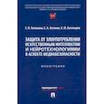 russische bücher: Галяшина Е., Антонян Е., Богатырев К. - Защита от злоупотребления искусственным интеллектом и нейротехнологиями в аспекте медиабезопасности. Монография