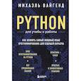 russische bücher: Михаэль Вайгенд - Python для учебы и работы. Как освоить самый мощный язык программирования для будущей карьеры