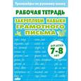 russische bücher:  - Закрепляем навыки грамотного письма