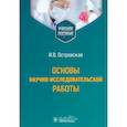 russische bücher: Островская И. - Основы научно-исследовательской работы