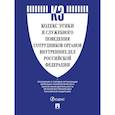 russische bücher:  - Кодекс этики и служебного поведения сотрудников органов внутренних дел РФ