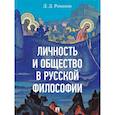 russische bücher: Романов Д. - Личность и общество в русской философии