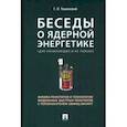 russische bücher: Тошинский Г. - Беседы о ядерной энергетике.Физика реакторов и технологии модульных быстрых реакторов