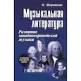 russische bücher: Шорникова М.И. - Музыкальная литература. Развитие западноевропейское музыки. 2 год обучения: Учебное пособие