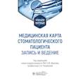 russische bücher: Иванов С.,Разумова С. - Медицинская карта стоматологического пациента (запись и ведение)