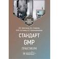 russische bücher: Шестаков В.,Смирнов В.,Соттаева М., и др. - Стандарт GMP. Практикум