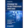 russische bücher: Гош С. - Руководство по внутривенным инфузиям