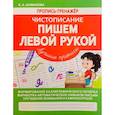 russische bücher: Шамакова Е. - Пишем левой рукой