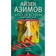 russische bücher: Азимов А. - Краткая история биологии. От алхимии до генетики