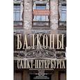 russische bücher: Николаева Т.И., Калиничев Б.А. - Балконы Санкт-Петербурга. Металлические кружева художественного декора XVIII-XX веков. 370 авторских фотографий с топографическим указателем