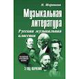 russische bücher: Шорникова М.И. - Музыкальная литература. Русская музыкальная классика. 3 год обучения: Учебное пособие