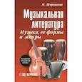 russische bücher: Шорникова М.И. - Музыкальная литература. Музыка, ее формы и жанры. 1 год обучения: Учебное пособие