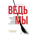 russische bücher: Смит В. - Ведьмы: как бизнес-леди и мамочки стали главными врагами человечества