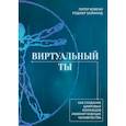 russische bücher: Ковени П.,Хайфилд Р. - Виртуальный ты. Как создание цифровых близнецов изменит будущее человечества