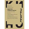 russische bücher: Анашкин С. - Другие территории. Этническое кино. Периферийные традиции, воображаемые ретроспективы
