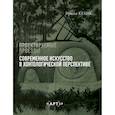 russische bücher: Кулик И.А. - Современное искусство в хонтологической перспективе. Проектируемые проезды
