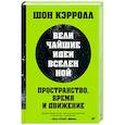 Пространство, время и движение. Величайшие идеи Вселенной