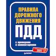 russische bücher:  - Правила дорожного движения 2025 с примерами и комментариями. С новейшими изменениями