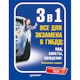 russische bücher:  - 3 в 1. Все для экзамена в ГИБДД 2025: ПДД, Билеты, Вождение. Обновленное издание. С новейшими изменениями
