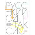 russische bücher: Летучий Александр Борисович - Русский синтаксис. Структурные и неструктурные объяснения. Учебное пособие