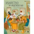 russische bücher: Пименова М. - Убийство за чашечкой чая. Детективная раскраска для настоящих сыщиков