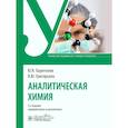 russische bücher: Харитонов Ю.Я., Григорьева В.Ю. - Аналитическая химия: Учебник