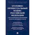 russische bücher: Чучаев Александр Иванович - Уголовно-процессуальный кодекс РФ