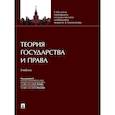russische bücher: Жуков Вячеслав Николаевич - Теория государства и права